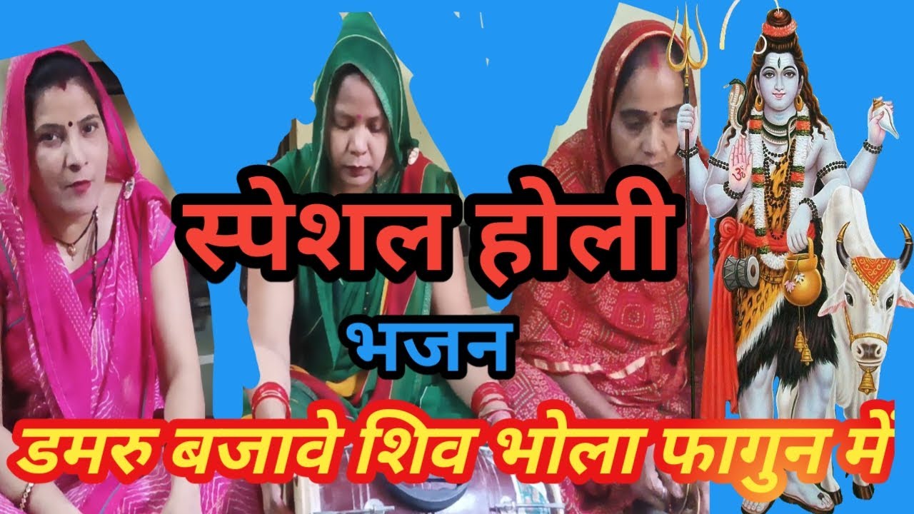   चारों दिशा में बजने डमरू नया भजन है जरूर 🔱सुनना 💕होली गीत🙏