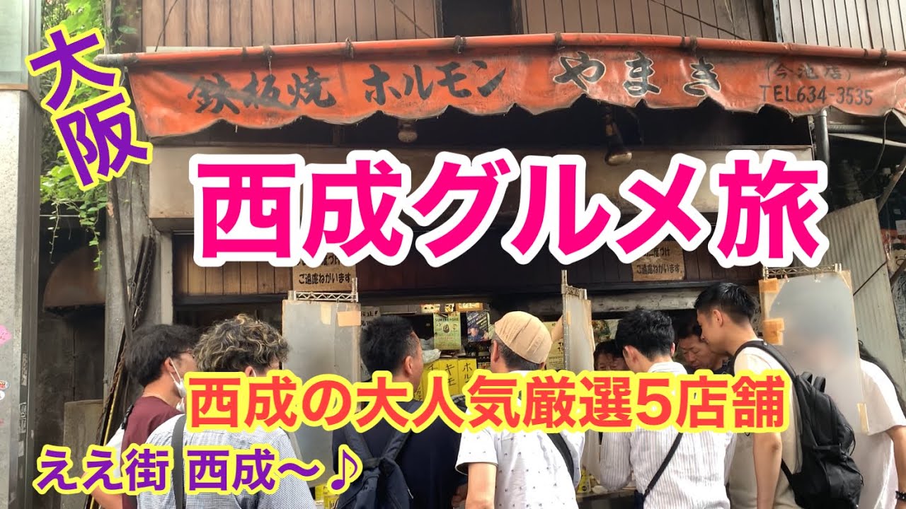 【大阪西成グルメ】あいりん地区のウマイを食べまくり
