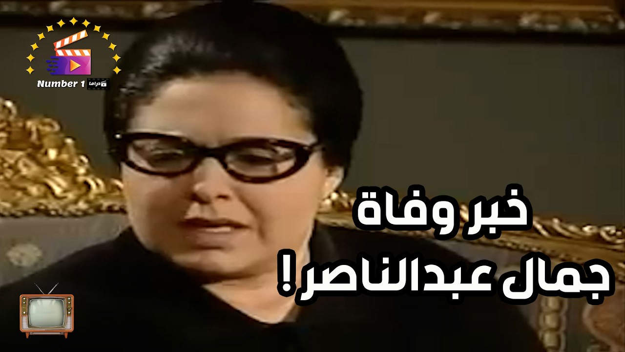 شوف لحظة سماع أم كلثوم بخبر وفاة الرئيس جمال عبد الناصر