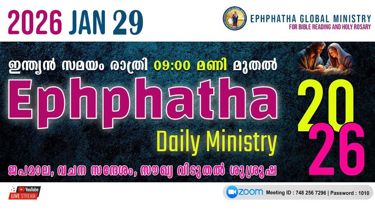 ജപമാല, വചന സന്ദേശം, സൗഖ്യ വിടുതൽ ശുശ്രൂഷ - 29-Jan-2026