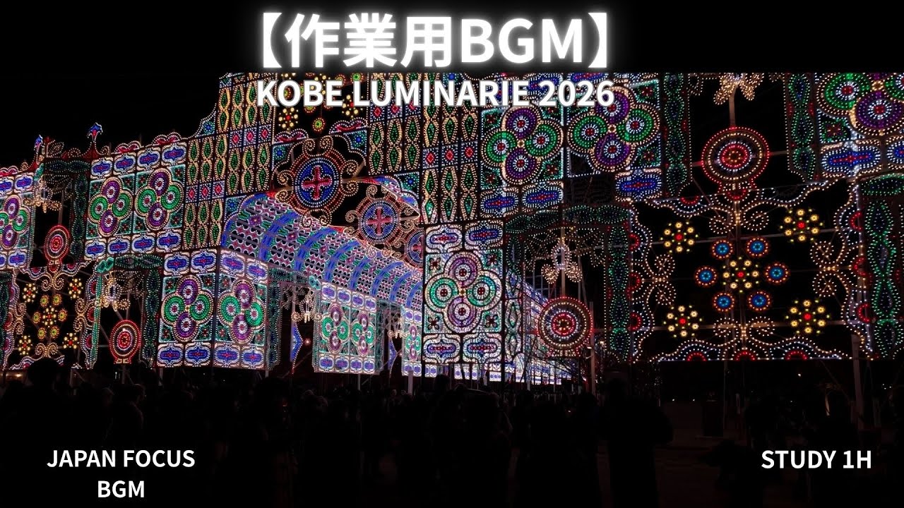 [4K] Night in KOBE - 1 Hour Focus & Chill Mix [Luminarie]【作業用BGM】神戸の夜景とJAZZ PIANO。勉強・仕事に集中する1時間 | 神戸