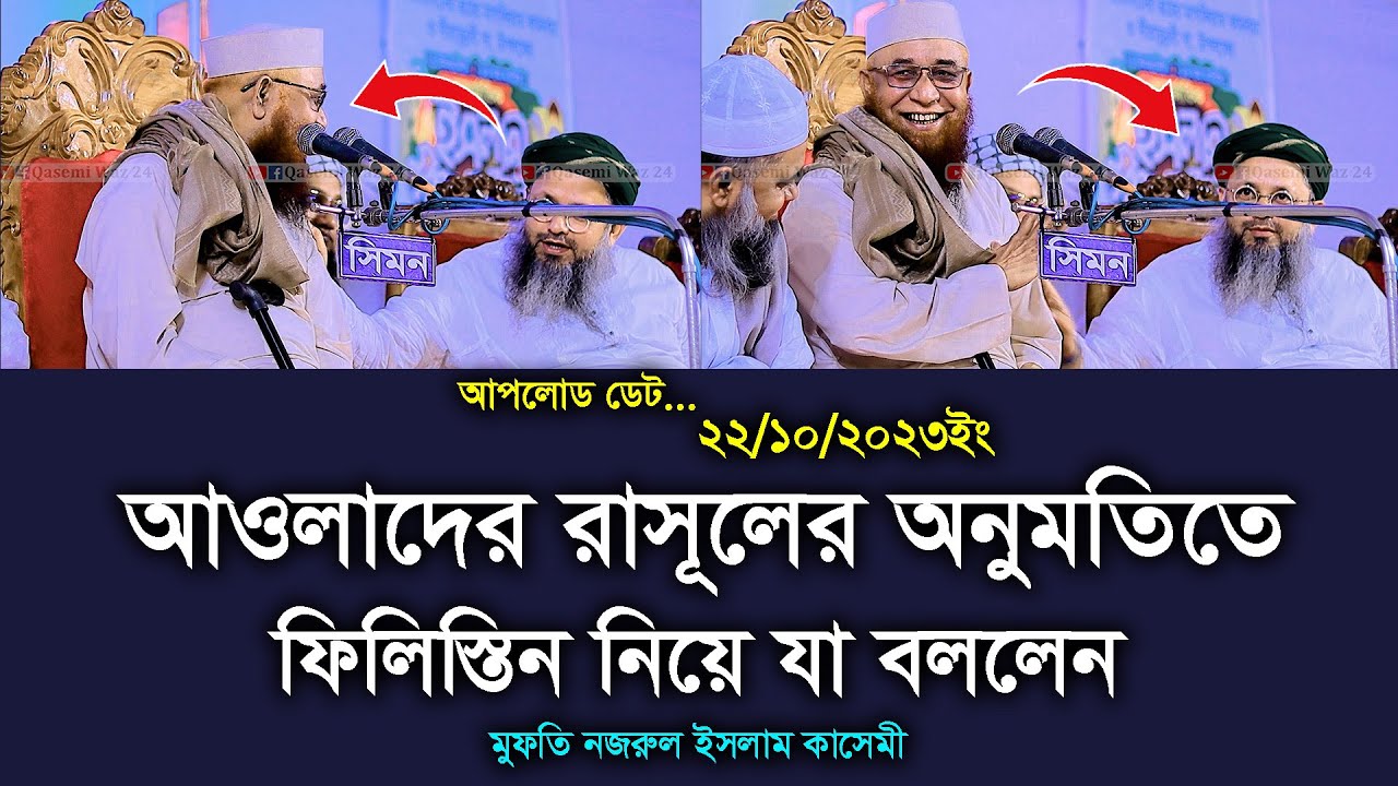 আওলাদে রসূলকে পাশে বসিয়ে একি বললেন! আল্লামা নজরুল ইসলাম কাসেমী। Allama Nazrul Islam Qasemi Waz 2023
