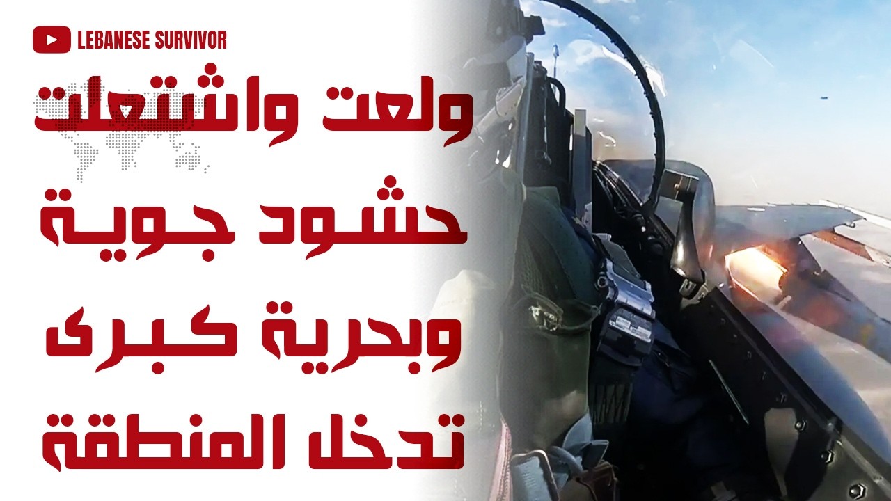 ولعت واشتعلت حشود جوية وبحرية كبرى تدخل المنطقة