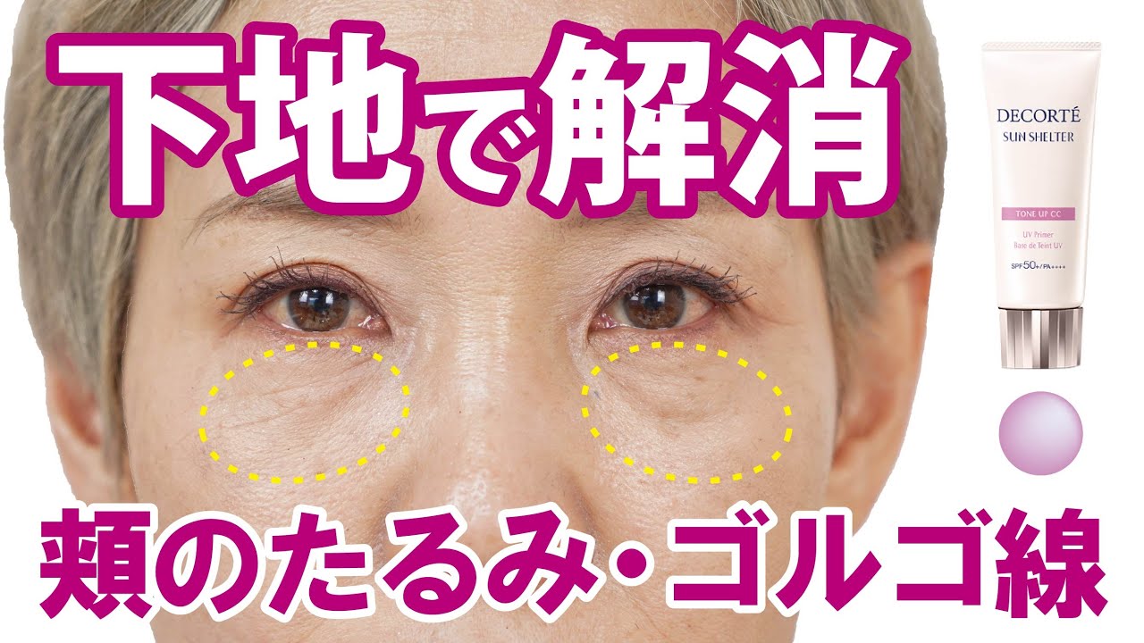 【ゴルゴラインを下地で解消】色がポイント…コンシーラーやハイライターじゃないよ？