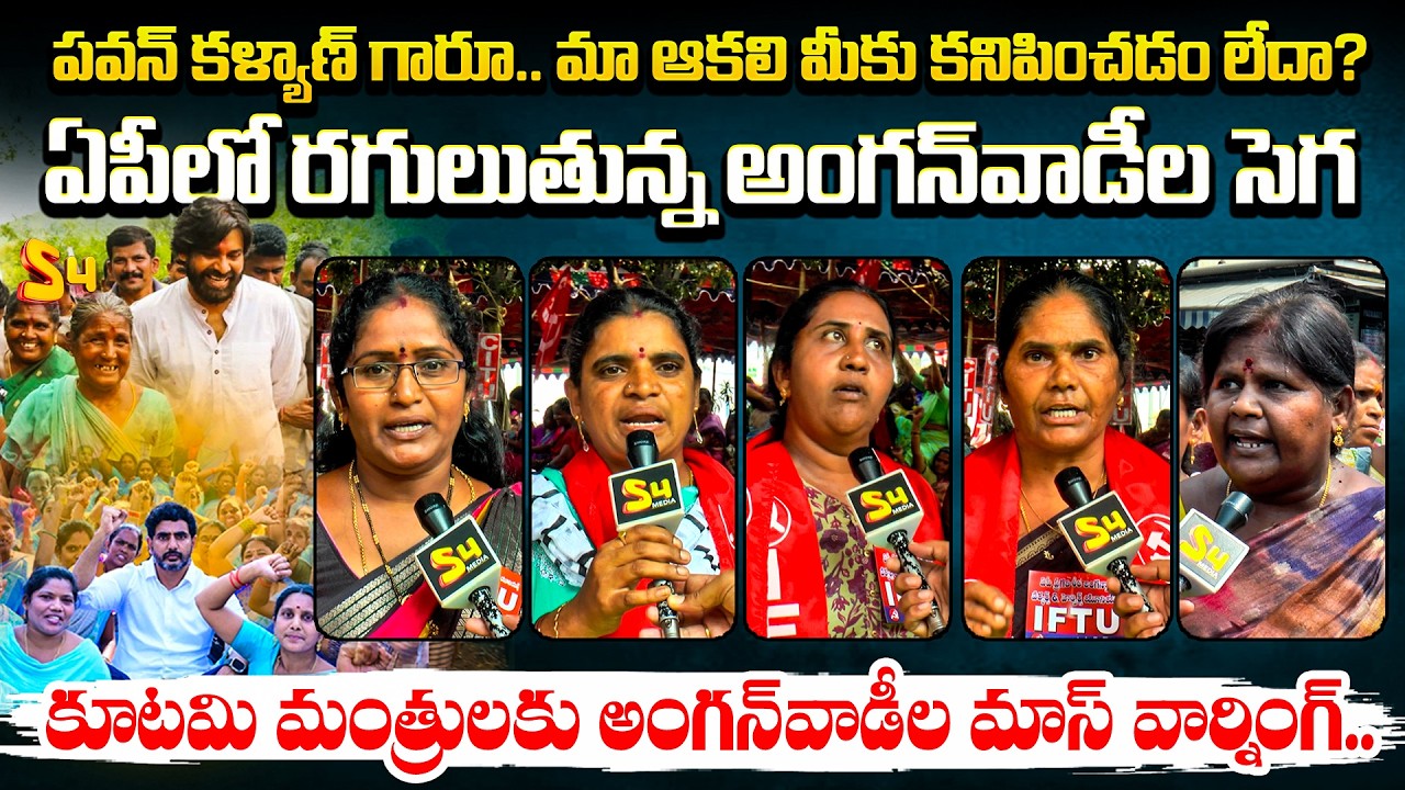 పవన్ కళ్యాణ్ గారూ.. మా ఆకలి మీకు కనిపించడం లేదా? | AP Anganwadi Workers Mass Warning To Pawan Kalyan