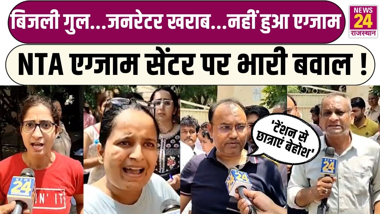 बिजली गुल...Generator खराब...नहीं हुआ Exam, NTA Exam Centre पर भारी बवाल ! Rajasthan News