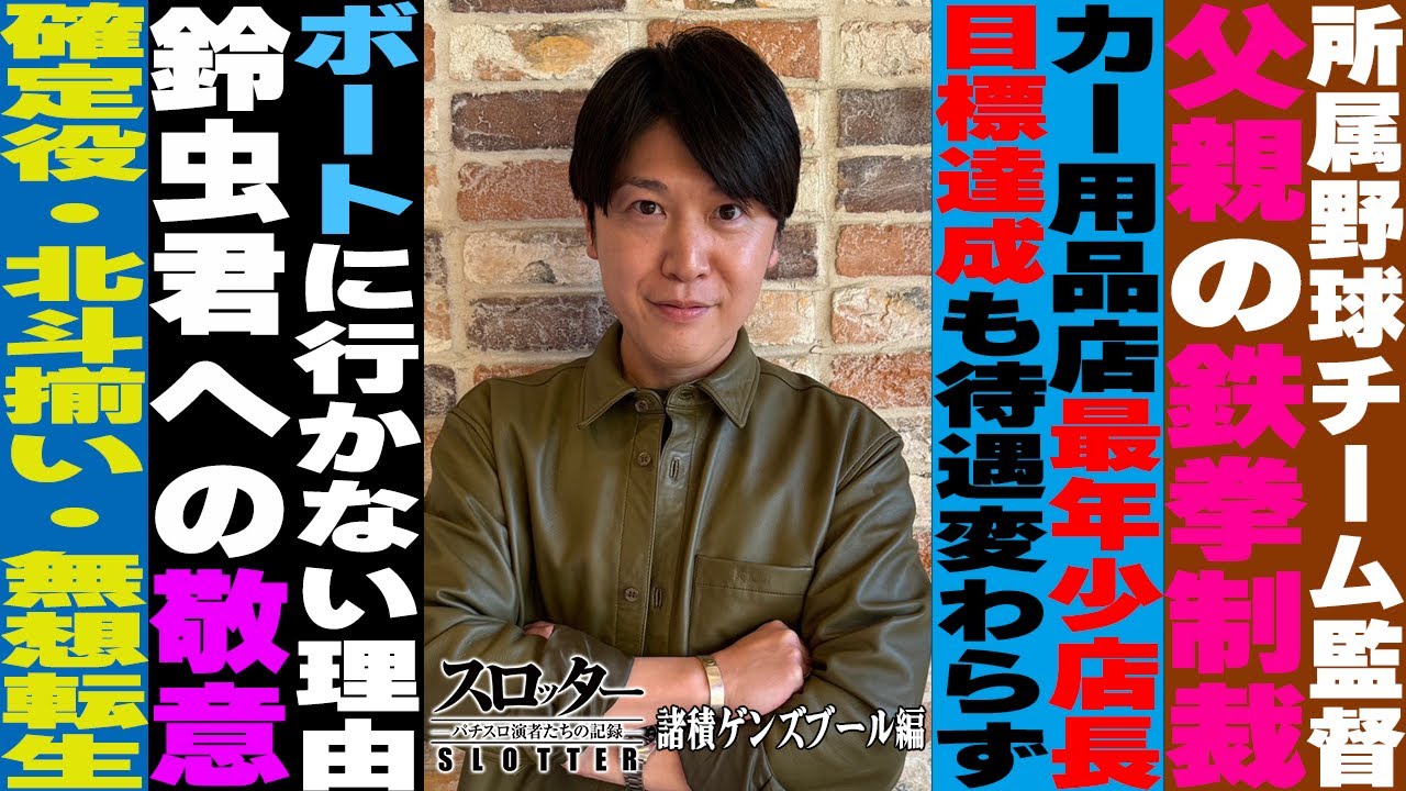 《諸積ゲンズブール 編》史上最年少店長からライターへ【スロッター ～パチスロ演者たちの記録 ～】 パチスロ演者の半生を描くドキュメンタリー［パチンコ・パチスロ・スロット］