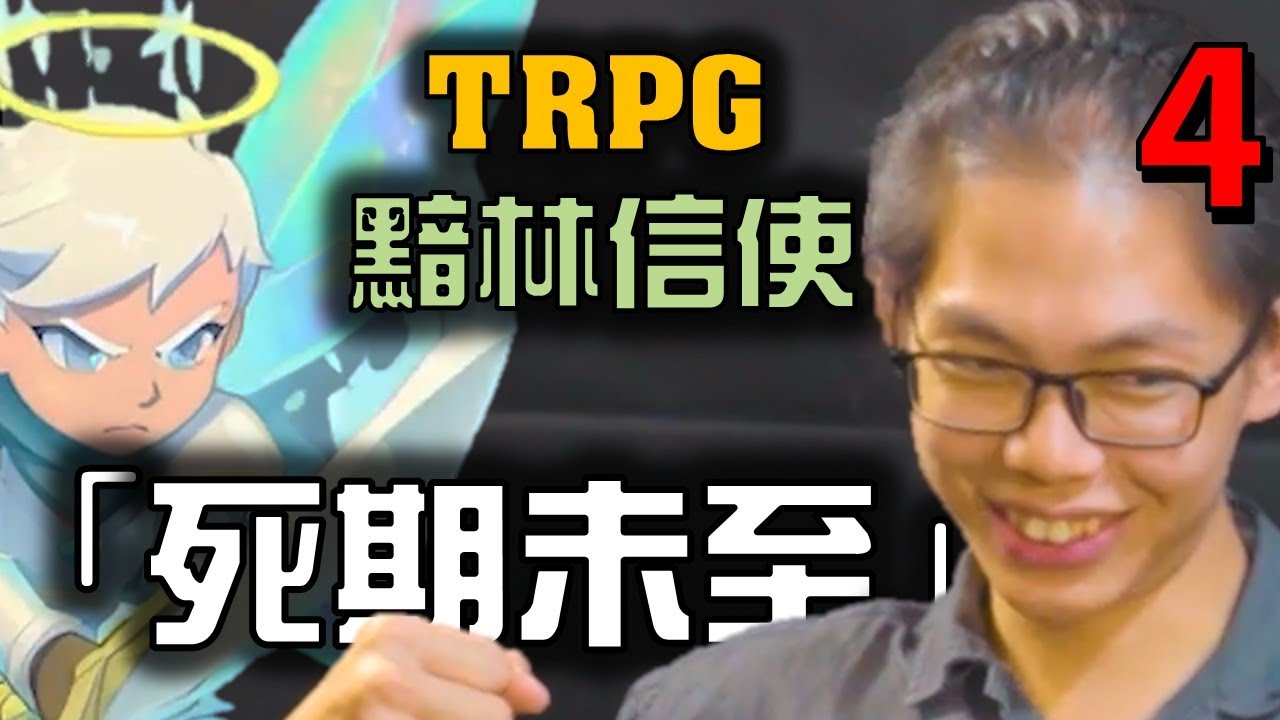 【TRPG黯林信使】第4集 | 死期未至...! 然後他就死掉了 | Daggerheart 跑團實錄