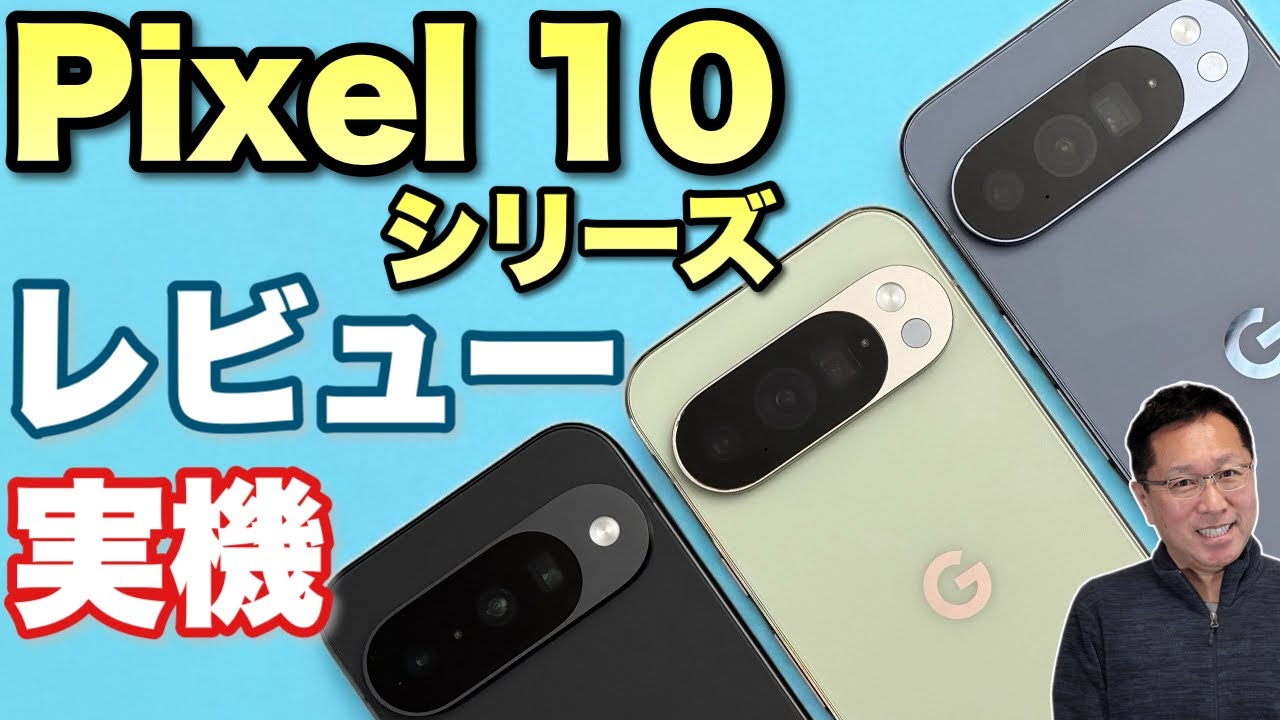 【これは買いか？】話題の Google Pixel 10シリーズレビュー！　Pixel 10、Pixel 10 Pro、Pixel 10 Pro XLをくわしく紹介します。戸田は買ってますよ