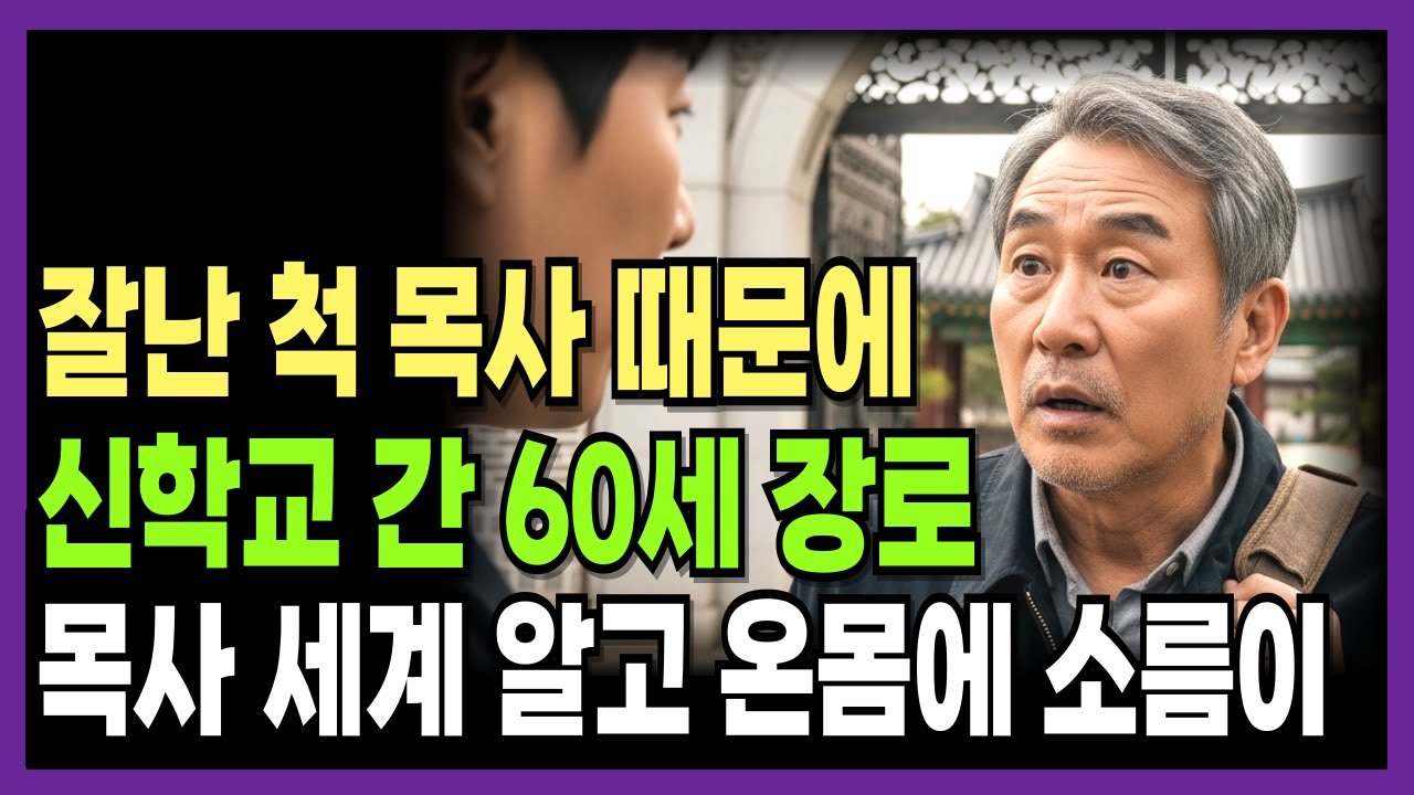 신학 배워서 제대로 된 목회자가 뭔지 보여주겠다는 장로. 그러나 그가 본 것은 | 신앙간증