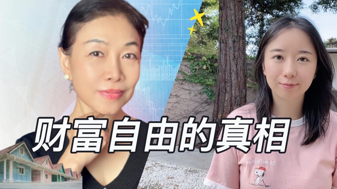 她靠房地产实现半退休！FIRE、投资组合、人生选择一次聊透 🔥
