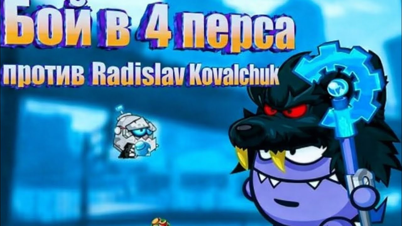 Бой #7 Radislav Kovalchuk 
