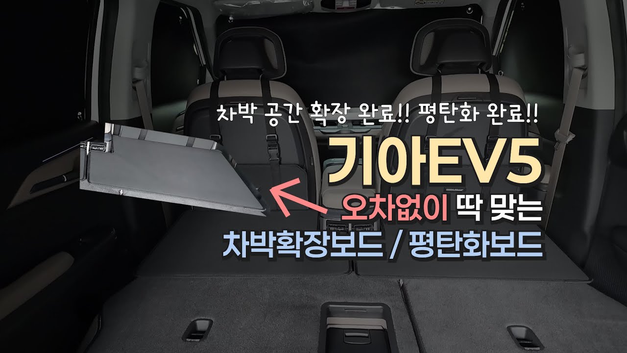 기아 EV5 1열 시트에 걸어서 공간 확장하는 법 / 확장보드, 평탄화보드 설치
