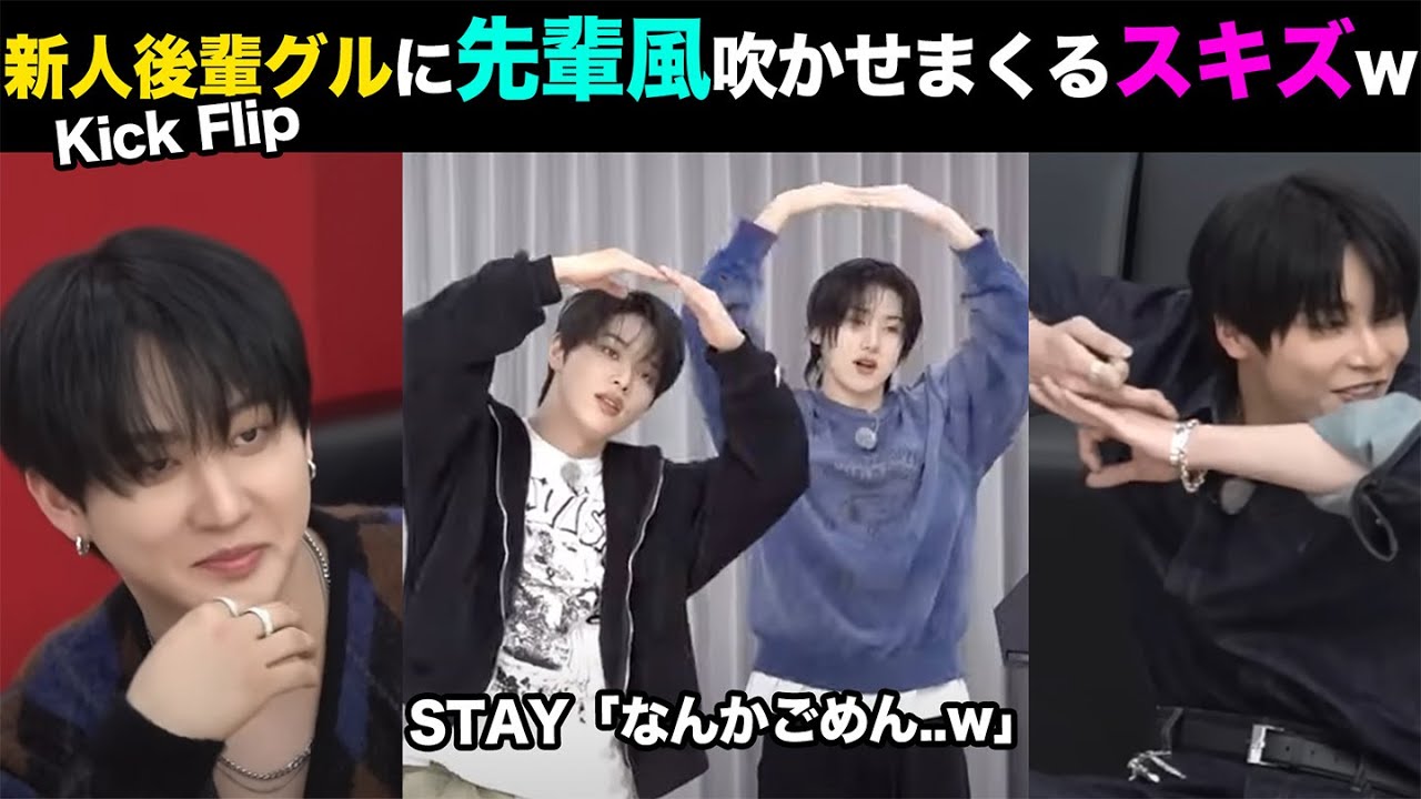 【Stray Kids】無茶振り放題のスキズ先輩にKick Flipが立ち向かうw