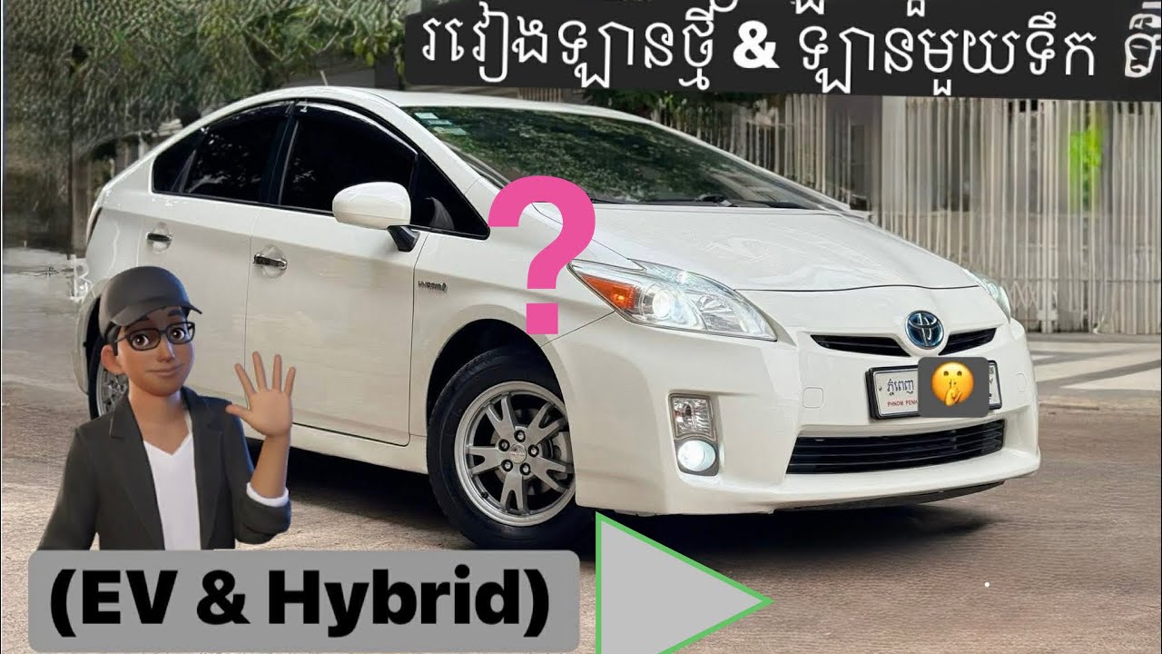🚗 តើយើងគួរប្រើឡានមួយណា រវាងឡានថ្មី & ឡានមួយទឹក (EV & Hybrid) 