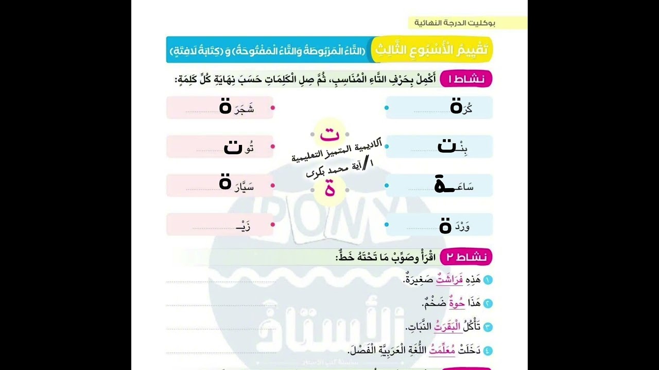 #دقيقة_عربي⏱️✨#أكاديمية #المتميز #التعليمية  ا/ #آية #محمد #بكرى  #التاء #المربوطة والتاء #المفتوحة