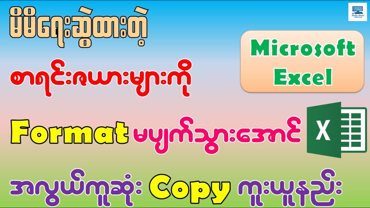 Excel စာရင်းဇယားများကို Format မပျက်သွားအောင် Copy ကူးနည်း