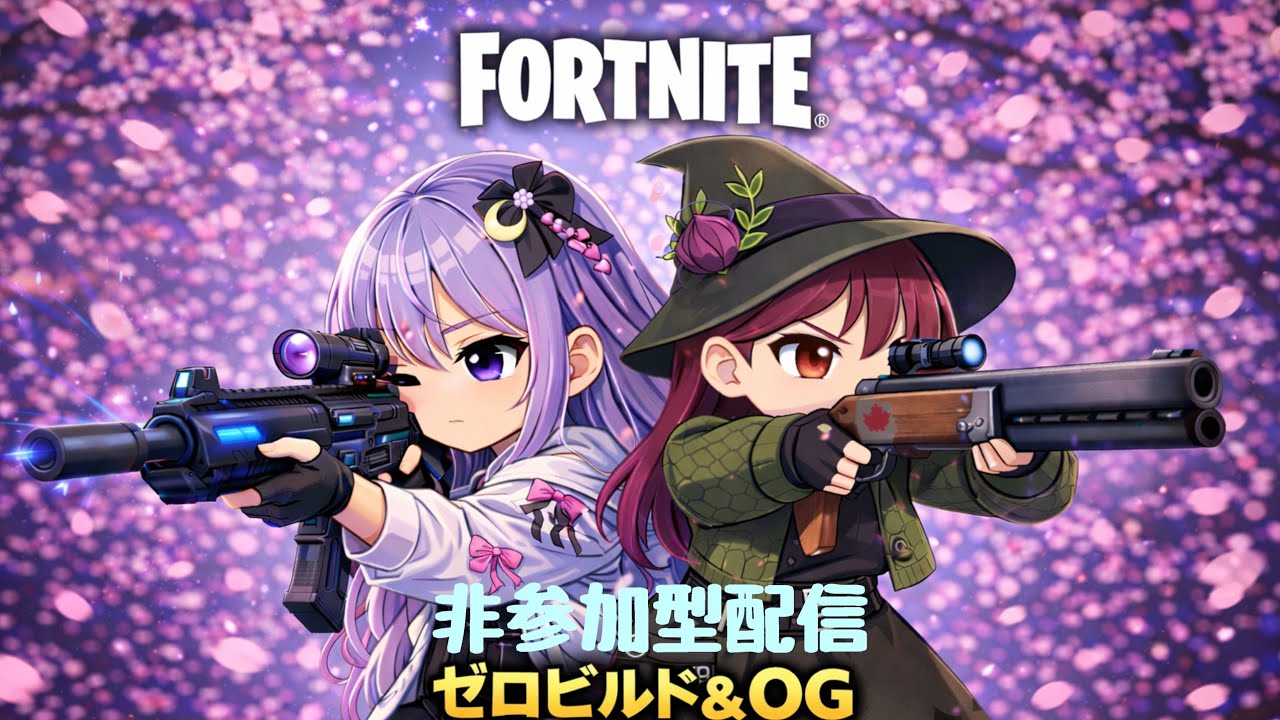 【非参加型】らるさんとフォートナイト配信🌸（無言配信）