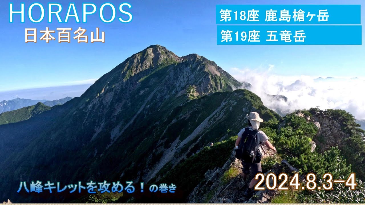 鹿島槍ヶ岳～五竜岳 2024年8月3日～4日