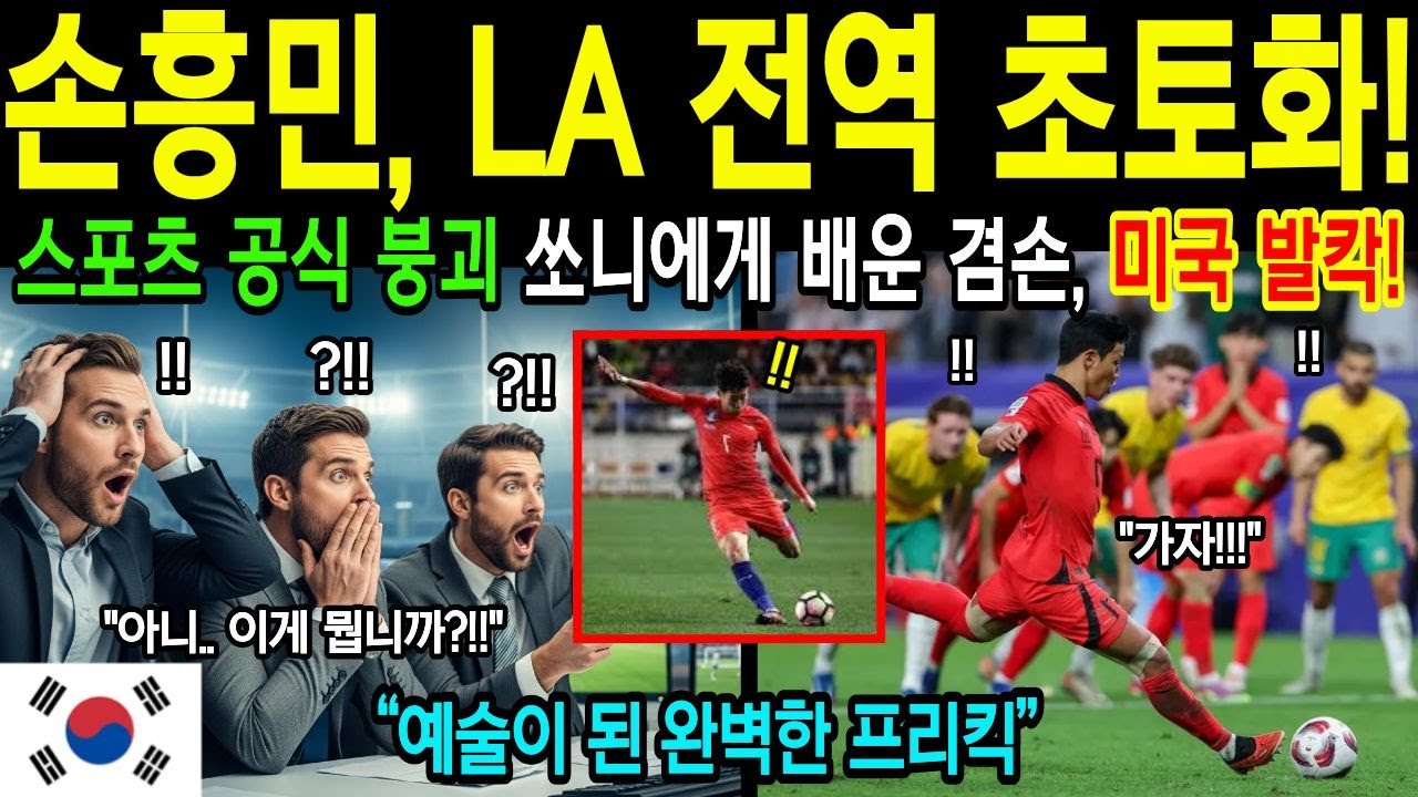 한국이 뭘 하겠냐 비웃던 미국, 손흥민 3경기에 무너졌다! [해외감동사연]