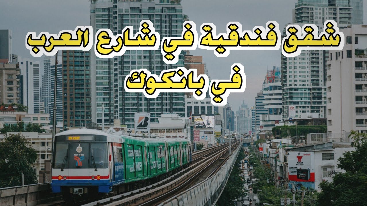 أفضل 5 شقق فندقية في شارع العرب في بانكوك 🇹🇭