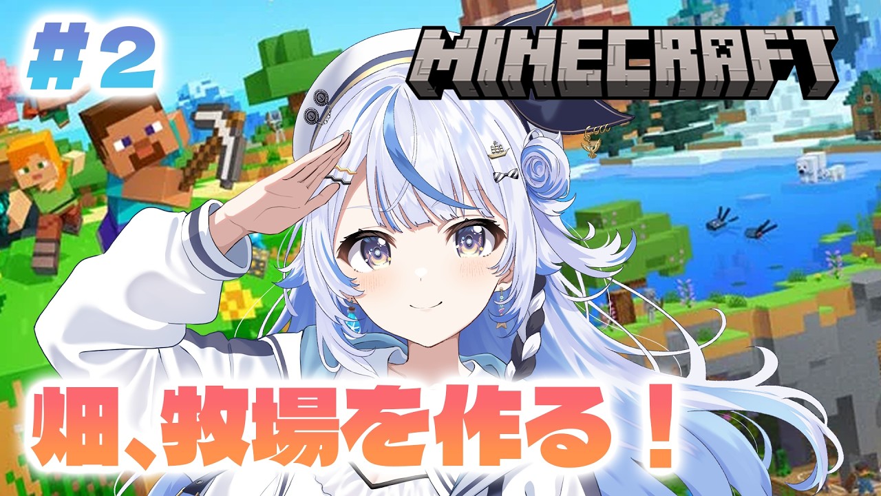 【 Minecraft 】第2話「畑、牧場を作ろう！」【 汐空なみり 】