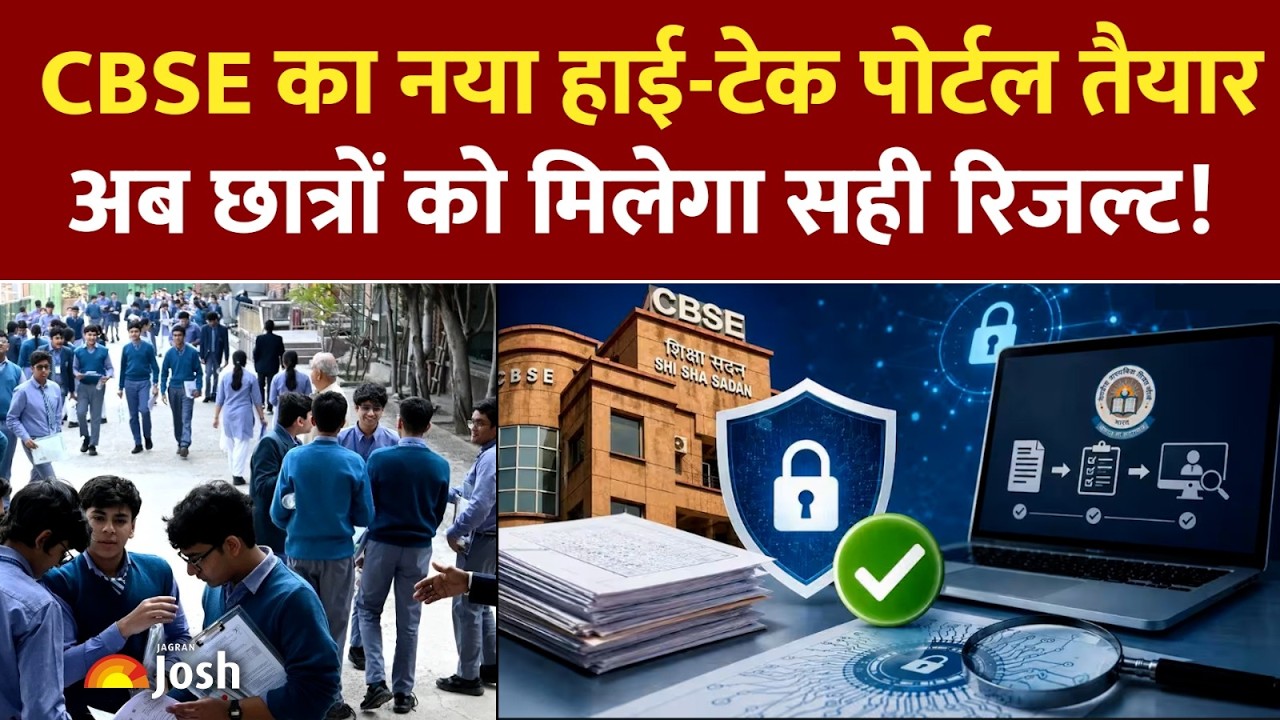 CBSE Marks Verification 2026: डेटा लीक का खतरा खत्म! बोर्ड का सबसे बड़ा फैसला | Re-Evaluation Portal