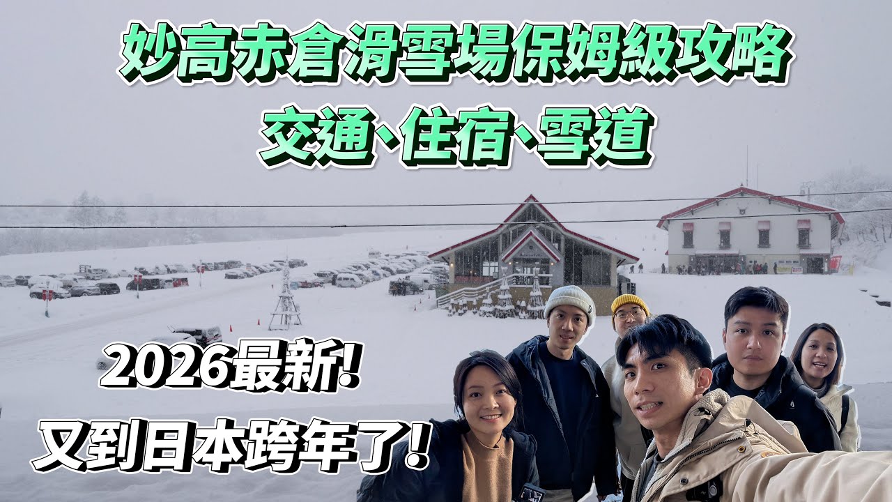 2026最新！日本妙高赤倉滑雪場保姆級攻略!素材又忘了備份就誤刪🥲!第二次來日本滑雪跨年｜YK🏂VLOG