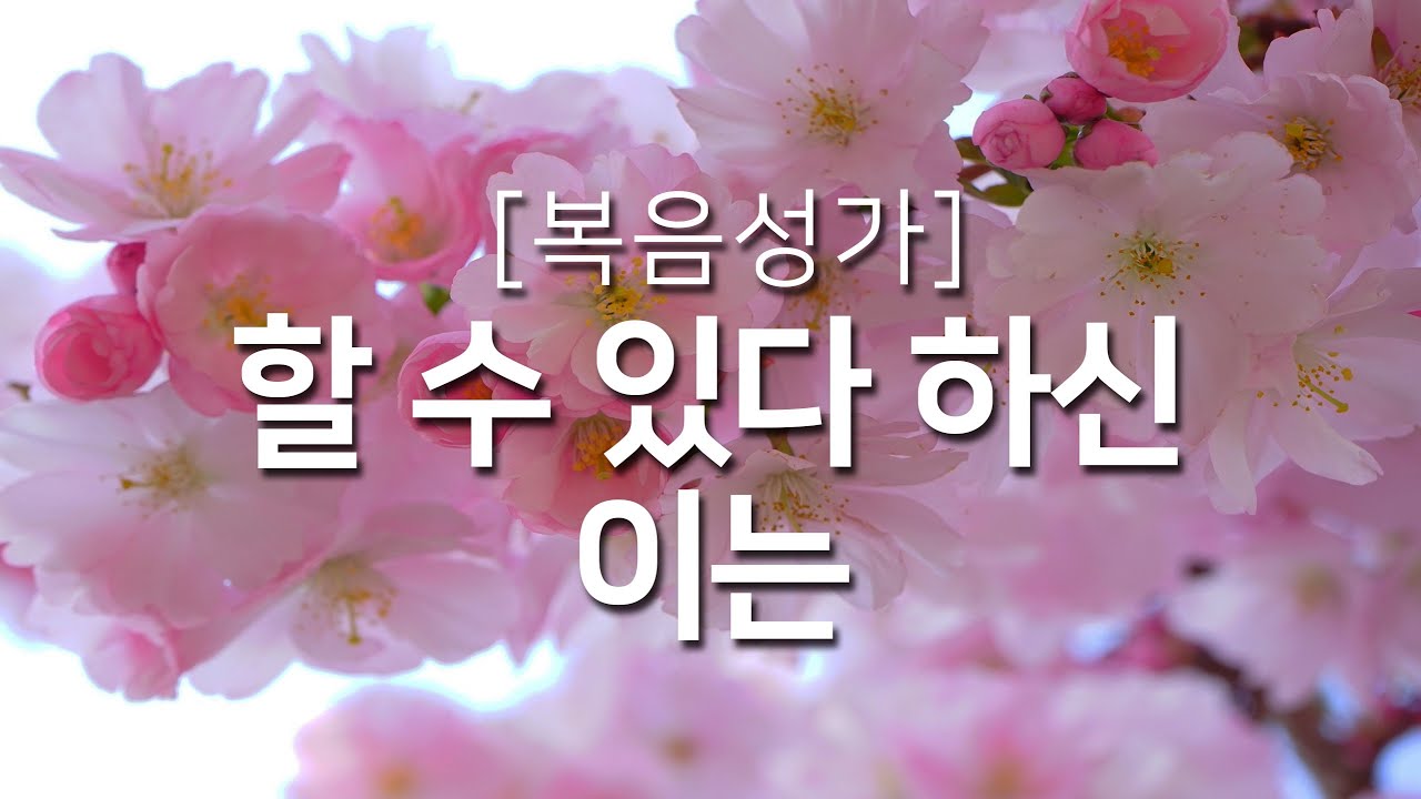 [복음성가연속듣기] 할 수 있다 하신 이는_하루찬양, 복음성가, 은혜찬양연속듣기, 은혜찬양