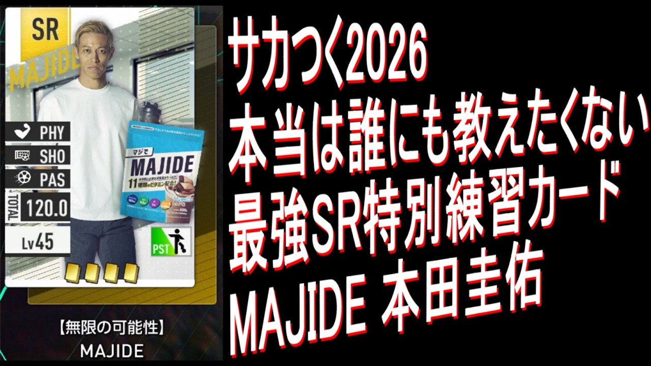 【サカつく2026】無課金必須の最強最高特別SR練習カードMAJIDE本田圭佑【金フォメコン・レブルー＆アルビセレステ特攻特練全能力強化可能】