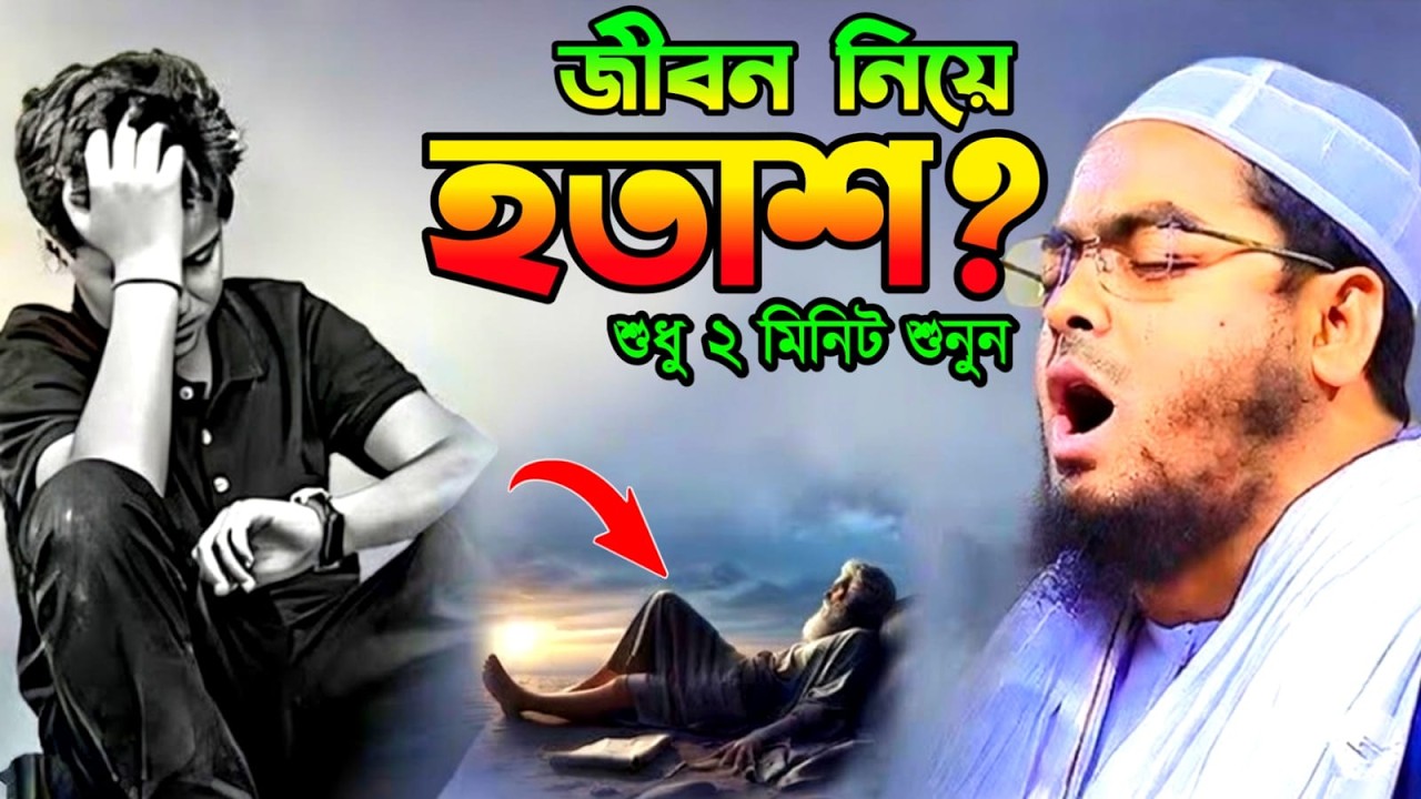 🔴LIVE🟢জীবন নিয়ে হতাশ? শুধু দুই মিনিট শুনুন! হাফিজুর রহমান কুয়াকাটা। Feb 16, 20268:55 PM