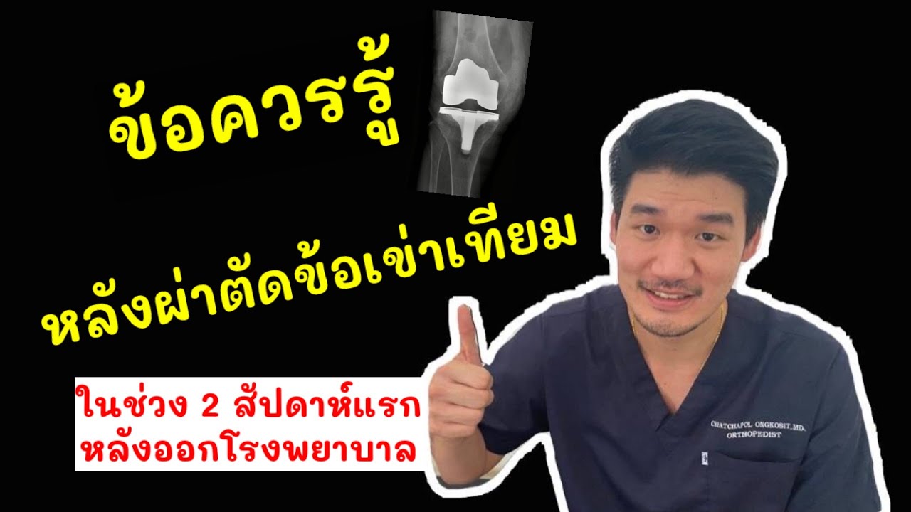 การปฏิบัติตัวหลังผ่าตัดเปลี่ยนข้อเข่าเทียม เมื่อออกจากโรงพยาบาล |ข้อดีมีสุข