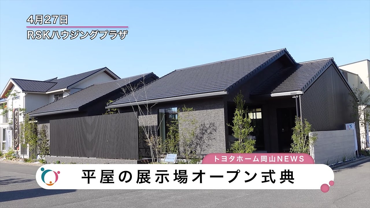 最新の「平屋」展示場がオープン