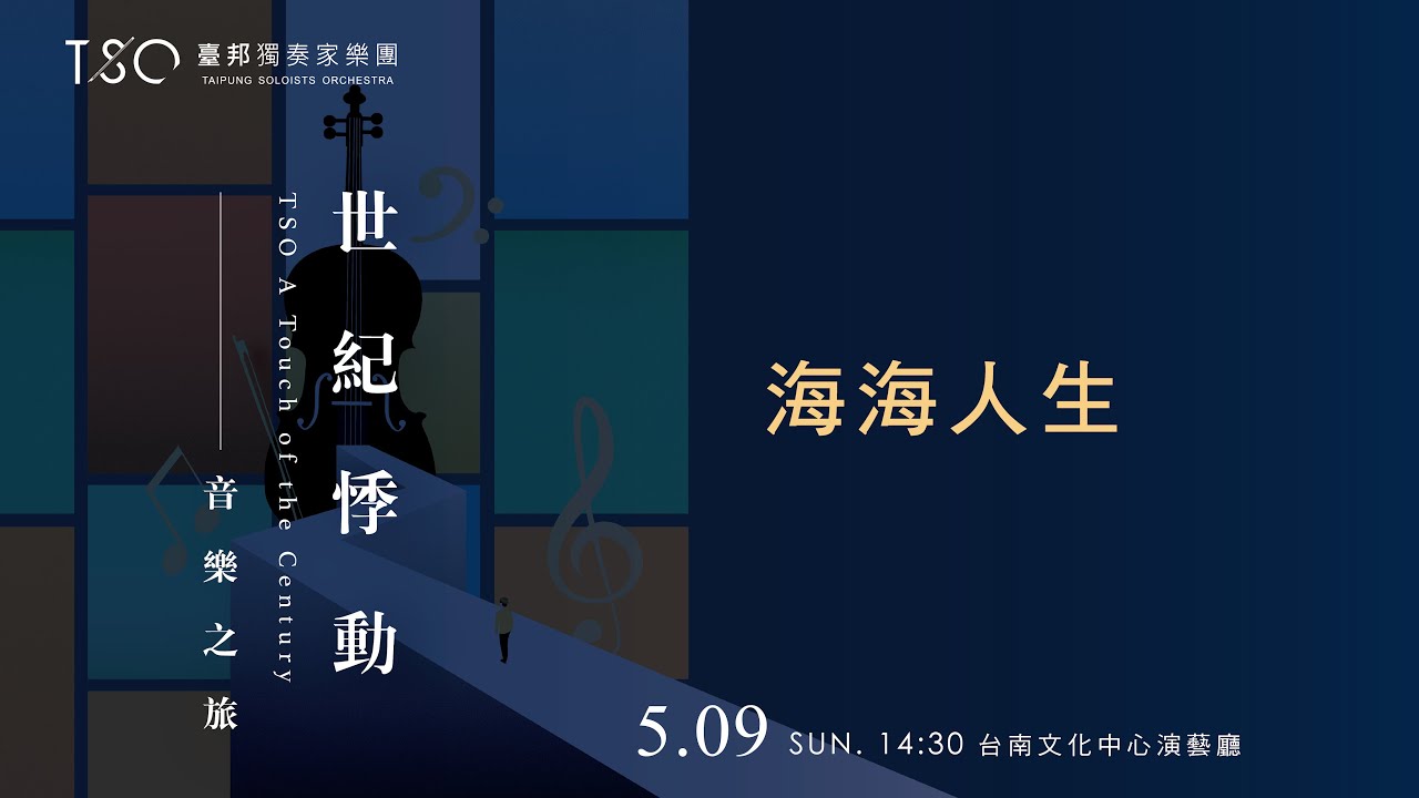 臺邦獨奏家樂團-海海人生