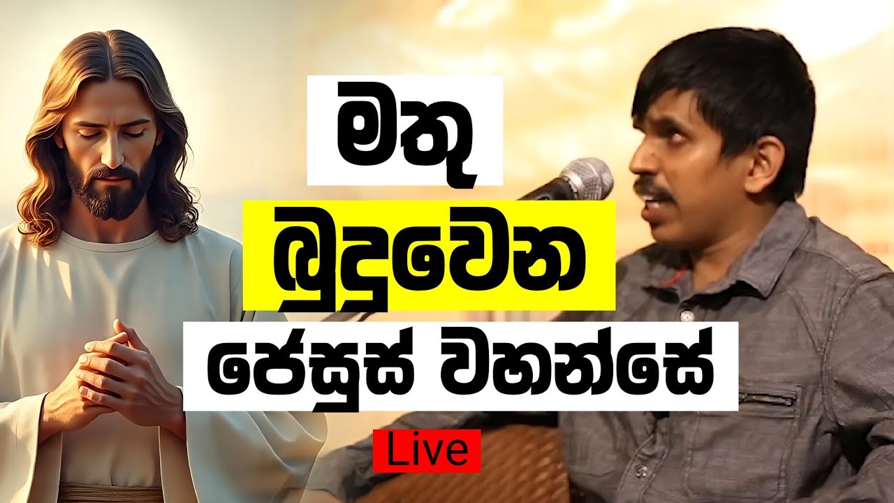 මතු බුදුවෙන ජේසුස් වහන්සේ - තොටවත්ත Live 🔴 