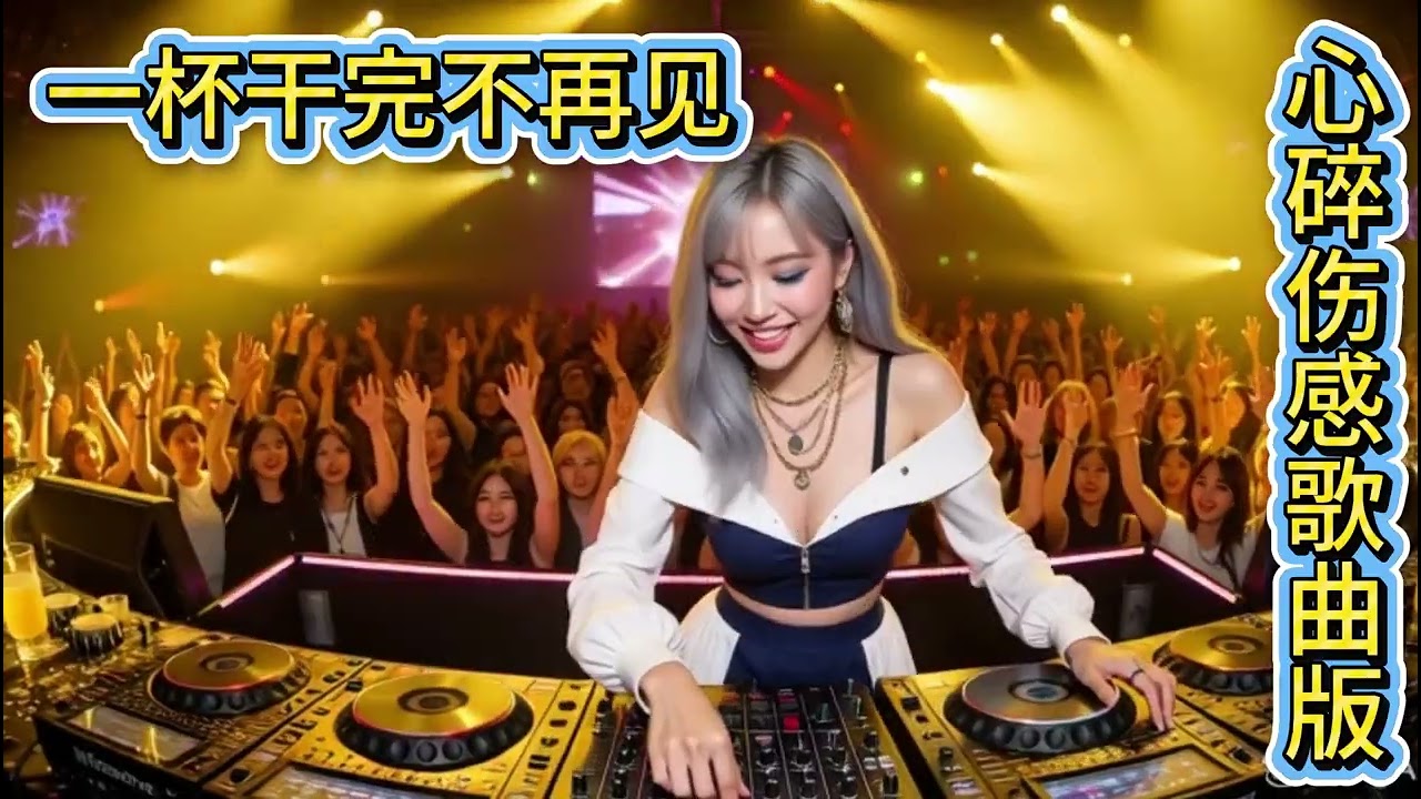 🎶🔥2026年夜店DJ超耐听心碎伤感歌曲版🎶🔥《 对你太认真》🎶🔥#dj #djsong #djremix #djviral #djtiktok