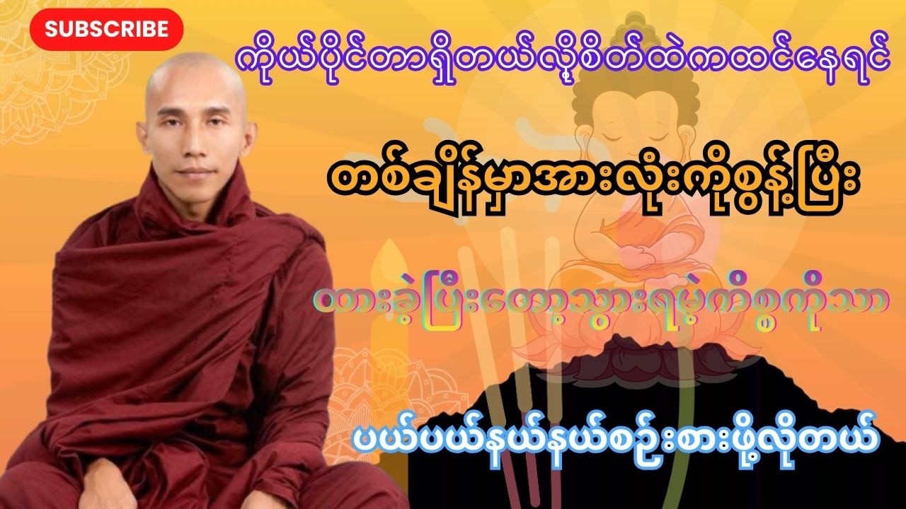 အသက်ပင်ကြီးသော်လည်း#သစ္စာရွှေစည်ဆရာတော်ဆရာတော်2026#မြန်မာတရားတော်များ #တရားတော်များစုစည်းရာ