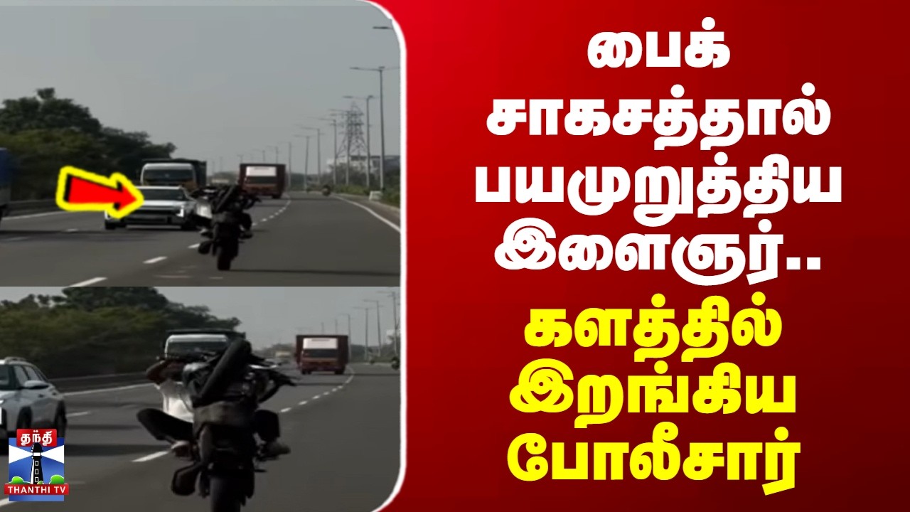 Bike Adventure | Viral Video | பைக் சாகசத்தால் பயமுறுத்திய இளைஞர்.. களத்தில் இறங்கிய போலீசார்
