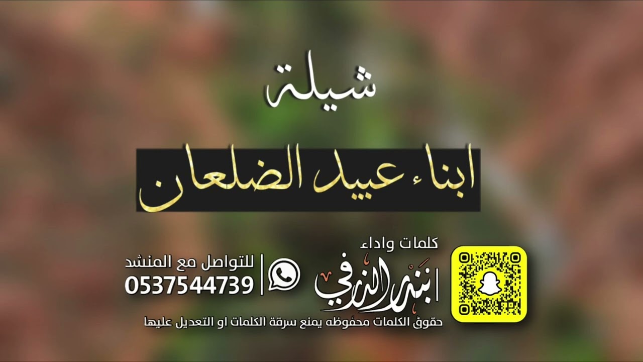 شيلة ابناء عبيد الضلعان | كلمات واداء بندر الذرفي