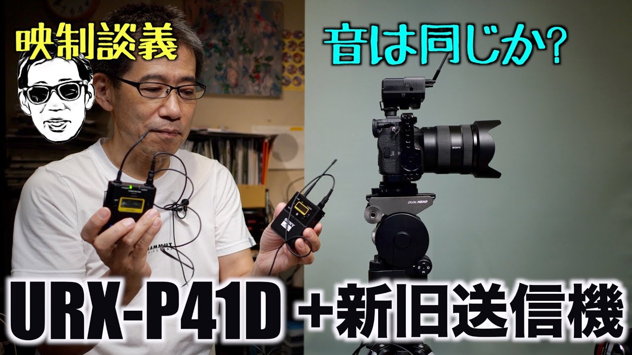 SONYワイヤレスマイク新旧比較 URX-P41D UTX-B40 UTX-B03 映制談義 Ufer! VLOG_513
