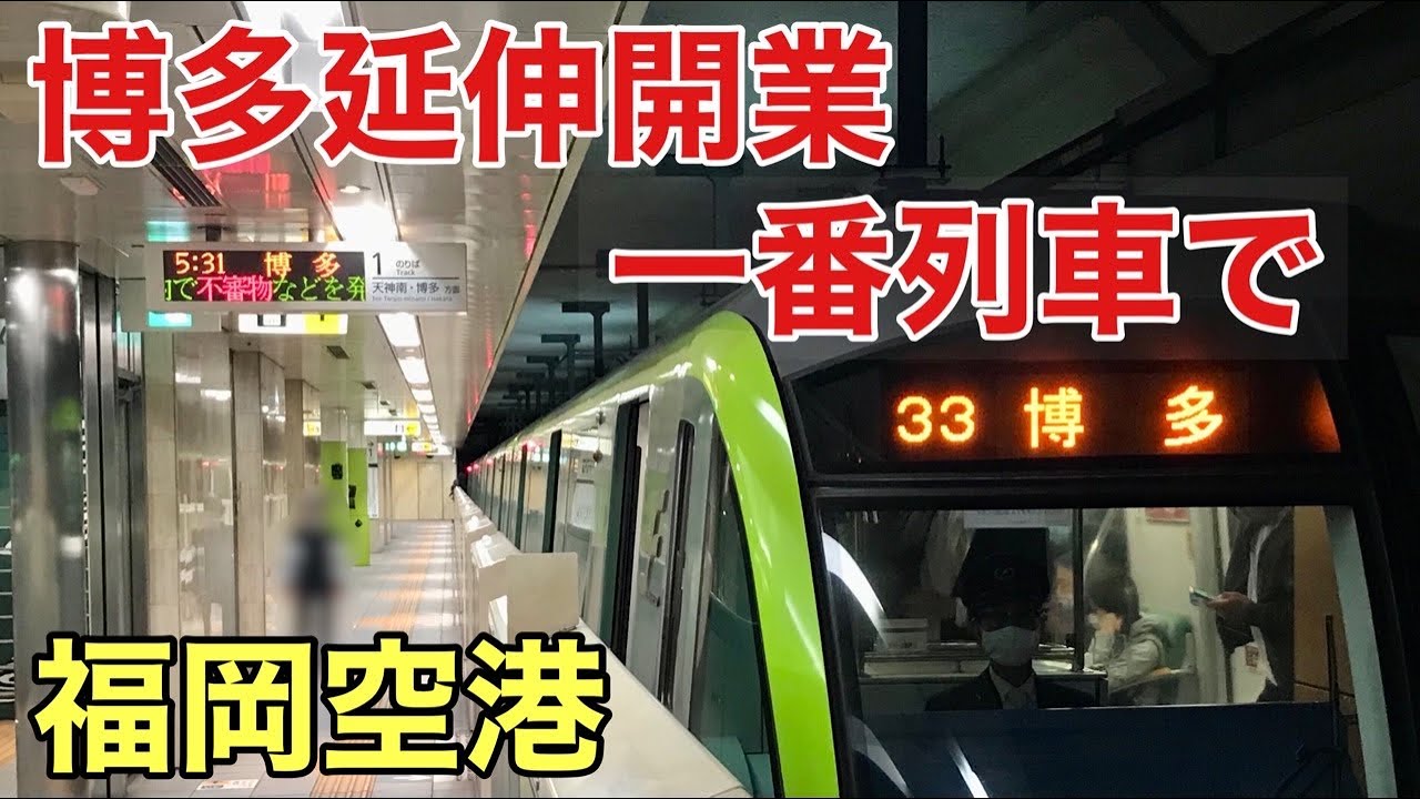 【福岡市地下鉄】祝！延伸開業、七隈線橋本発博多行き一番列車で福岡空港まで行ってみた！