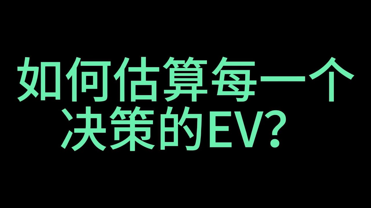 如何估算每一個決策的EV？ | 德州扑克教学