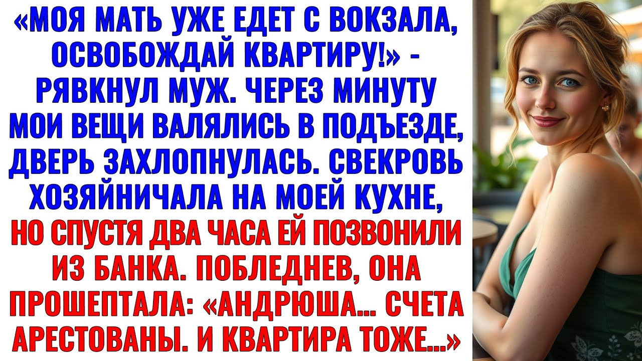 «Андрюша! Деньги заморозили, квартиру отбирают!» — истерила свекровь.