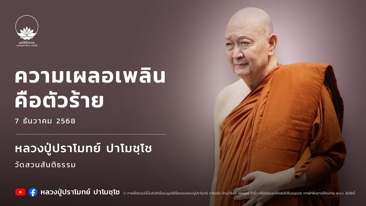 ความเผลอเพลินคือตัวร้าย :: หลวงปู่ปราโมทย์ ปาโมชฺโช 7 ธ.ค. 2568