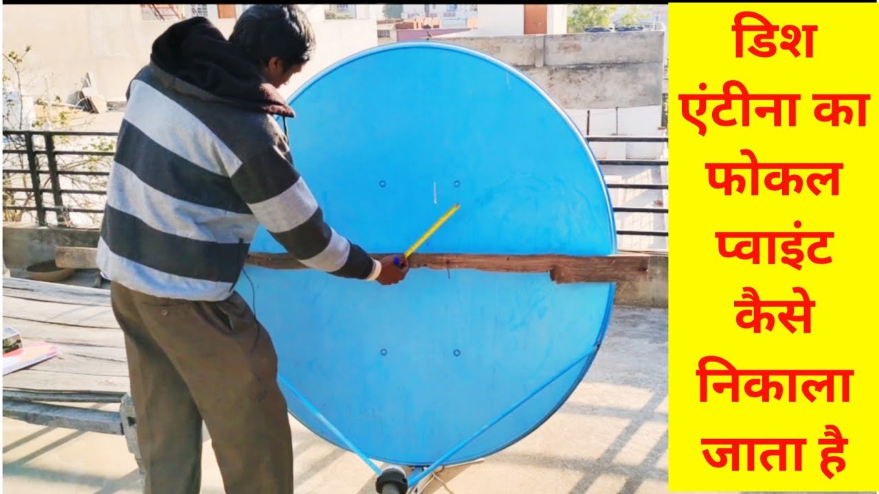 Dish ka pocal point kaise nikala jata hai | How to find the focal point of a dish antenna