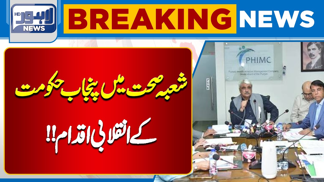 Punjab Government Introduces Revolutionary Reforms in Healthcare Sector | Lahore News HD