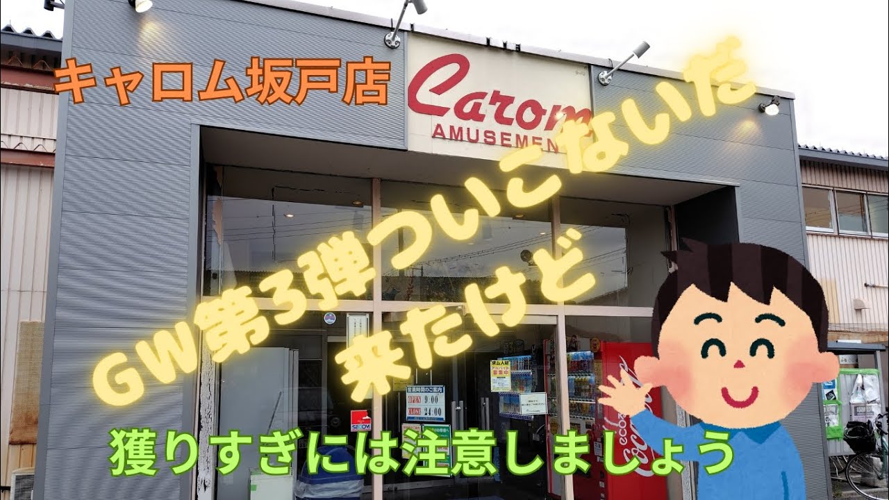 GW3戦目はキャロム坂戸店!!お菓子獲りすぎて消費が間に合いません^^;#キャロム坂戸店 #クレーンゲーム #ufoキャッチャー