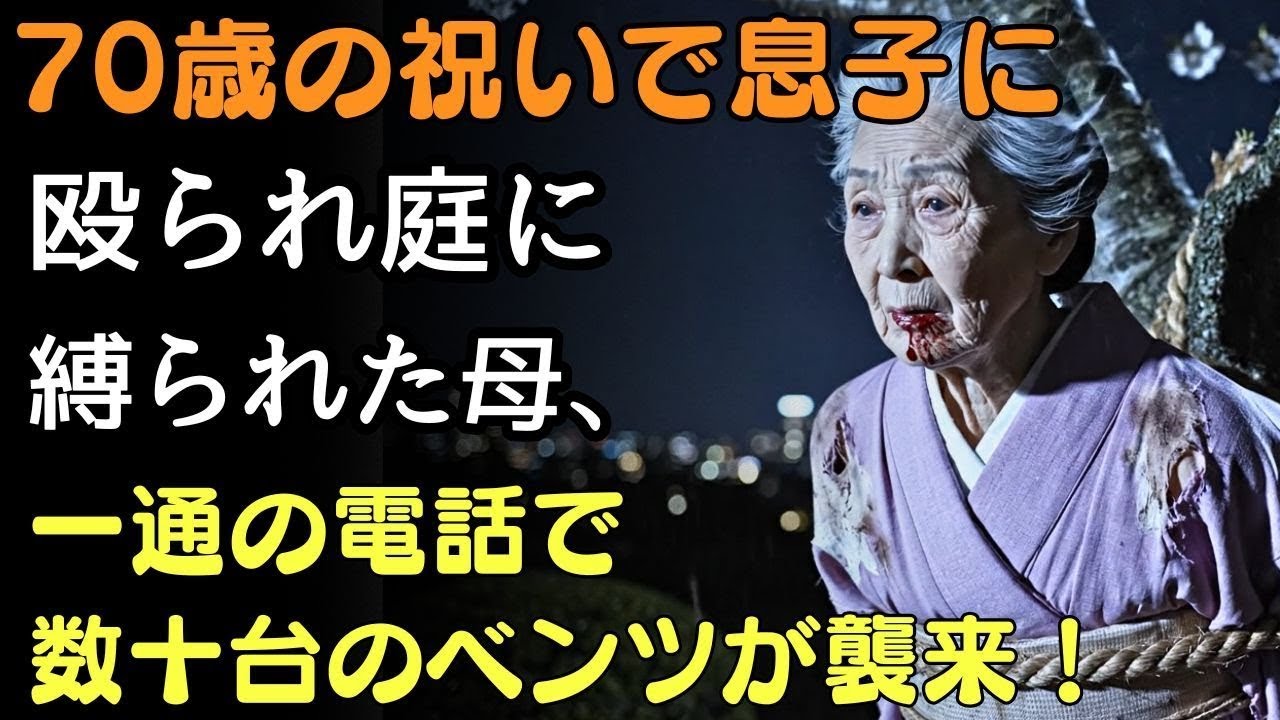 「70歳の誕生日に、息子夫婦に庭の木へ縛られ捨てられた母…その直後、50台のメルセデスが次々と現れ、息子の顔が青ざめた理由とは」   人生の教訓