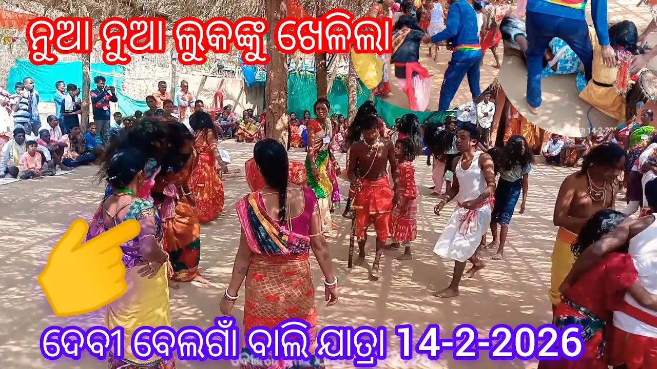 ନୁଆ ନୁଆ ଲୁକଙ୍କୁ ଖେଳିଲା ଦେବୀ ବେଲଗାଁ ବାଲି ଯାତ୍ରା 14-2-2026 Belgam bali jatra @Umadesivillage 