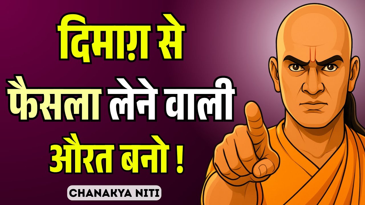 Strong Woman Bano🔥| समझदार औरत बनो, इस्तेमाल होने वाली नहीं | Chanakya Niti